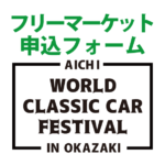 フリーマーケット出店申込フォーム
